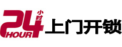 武川24小时锁行